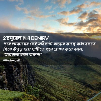 Picture 02 - 2 চমূৱেল 14:4 BENIRV - পরে তকোয়ের সেই - Bible Verse Picture