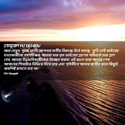 Picture 02 - 2 চমূৱেল 14:7 BENIRV - আর দেখুন, পুরো জাতি - Bible Verse Picture