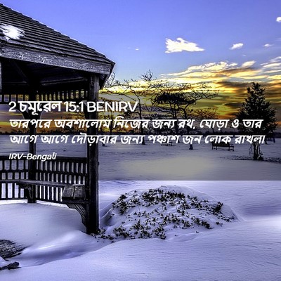 Picture 02 - 2 চমূৱেল 15:1 BENIRV - তারপরে অবশালোম - Bible Verse Picture