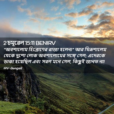 Picture 02 - 2 চমূৱেল 15:11 BENIRV - “অবশালোম - Bible Verse Picture