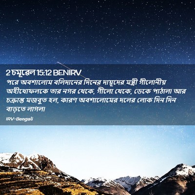 Picture 02 - 2 চমূৱেল 15:12 BENIRV - পরে অবশালোম - Bible Verse Picture