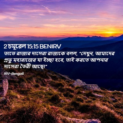 Picture 02 - 2 চমূৱেল 15:15 BENIRV - তাতে রাজার দাসেরা - Bible Verse Picture