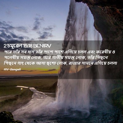 Picture 02 - 2 চমূৱেল 15:18 BENIRV - পরে তাঁর সব দাস - Bible Verse Picture