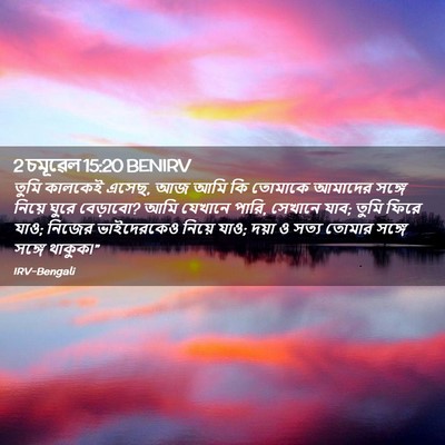 Picture 02 - 2 চমূৱেল 15:20 BENIRV - তুমি কালকেই এসেছ, - Bible Verse Picture