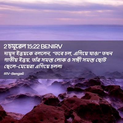 Picture 02 - 2 চমূৱেল 15:22 BENIRV - দায়ূদ ইত্তয়কে - Bible Verse Picture