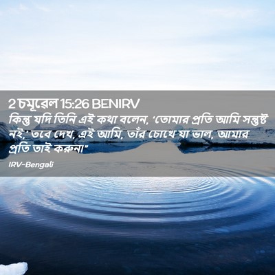 Picture 02 - 2 চমূৱেল 15:26 BENIRV - কিন্তু যদি তিনি এই - Bible Verse Picture