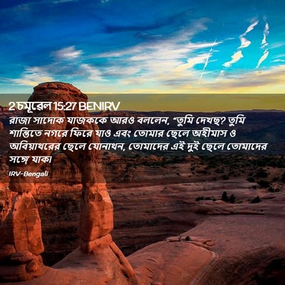 Picture 02 - 2 চমূৱেল 15:27 BENIRV - রাজা সাদোক যাজককে - Bible Verse Picture