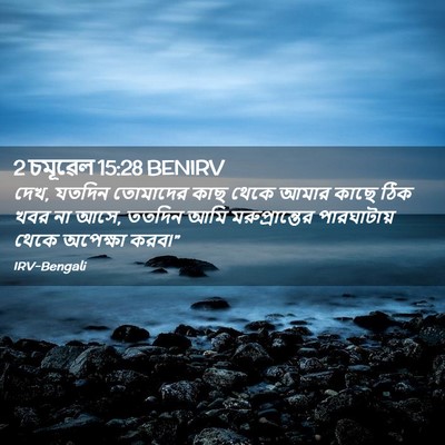 Picture 02 - 2 চমূৱেল 15:28 BENIRV - দেখ, যতদিন তোমাদের - Bible Verse Picture