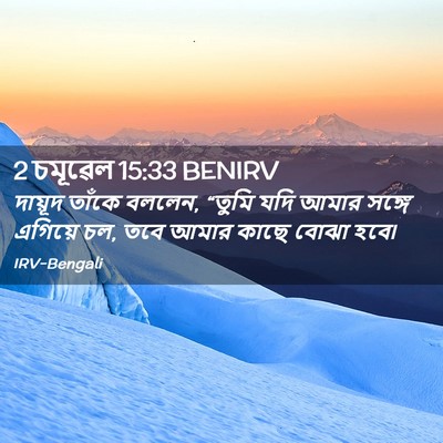 Picture 02 - 2 চমূৱেল 15:33 BENIRV - দায়ূদ তাঁকে - Bible Verse Picture