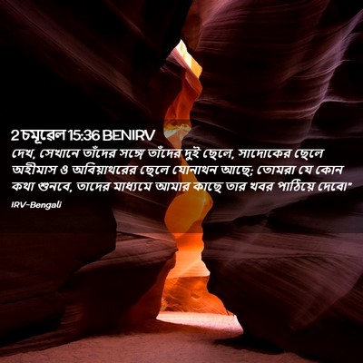 Picture 02 - 2 চমূৱেল 15:36 BENIRV - দেখ, সেখানে তাঁদের - Bible Verse Picture