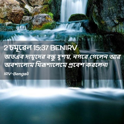 Picture 02 - 2 চমূৱেল 15:37 BENIRV - অতএব দায়ূদের - Bible Verse Picture