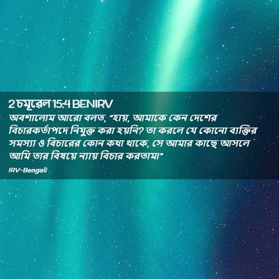 Picture 02 - 2 চমূৱেল 15:4 BENIRV - অবশালোম আরো বলত, - Bible Verse Picture