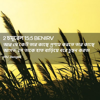 Picture 02 - 2 চমূৱেল 15:5 BENIRV - আর যে কেউ তার কাছে - Bible Verse Picture