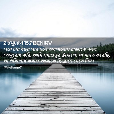Picture 02 - 2 চমূৱেল 15:7 BENIRV - পরে চার বছর পার হলে - Bible Verse Picture