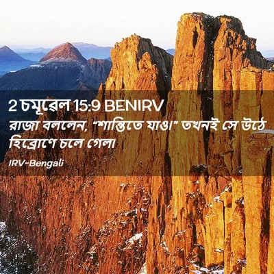 Picture 02 - 2 চমূৱেল 15:9 BENIRV - রাজা বললেন, - Bible Verse Picture