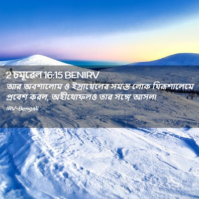 Picture 02 - 2 চমূৱেল 16:15 BENIRV - আর অবশালোম ও - Bible Verse Picture