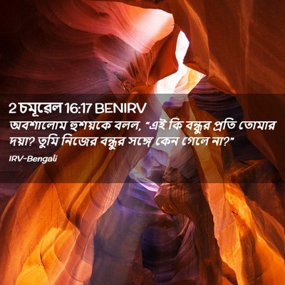 Picture 02 - 2 চমূৱেল 16:17 BENIRV - অবশালোম হুশয়কে - Bible Verse Picture