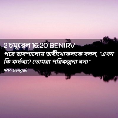 Picture 02 - 2 চমূৱেল 16:20 BENIRV - পরে অবশালোম - Bible Verse Picture