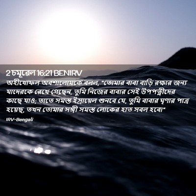Picture 02 - 2 চমূৱেল 16:21 BENIRV - অহীথোফল অবশালোমকে - Bible Verse Picture