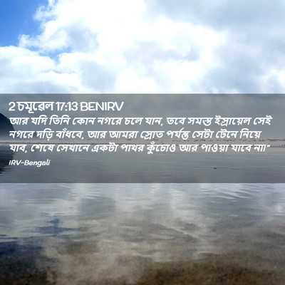 Picture 02 - 2 চমূৱেল 17:13 BENIRV - আর যদি তিনি কোন - Bible Verse Picture