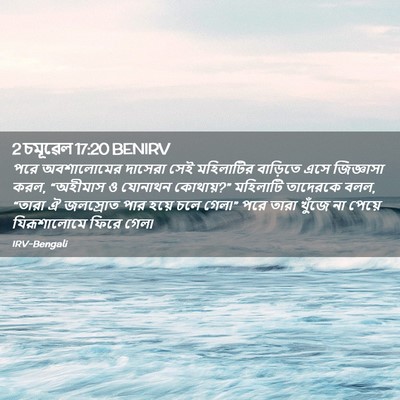 Picture 02 - 2 চমূৱেল 17:20 BENIRV - পরে অবশালোমের - Bible Verse Picture