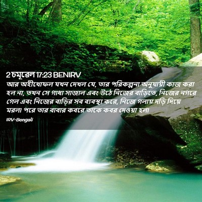 Picture 02 - 2 চমূৱেল 17:23 BENIRV - আর অহীথোফল যখন - Bible Verse Picture
