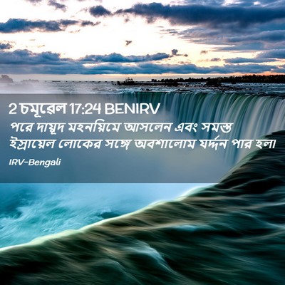Picture 02 - 2 চমূৱেল 17:24 BENIRV - পরে দায়ূদ - Bible Verse Picture
