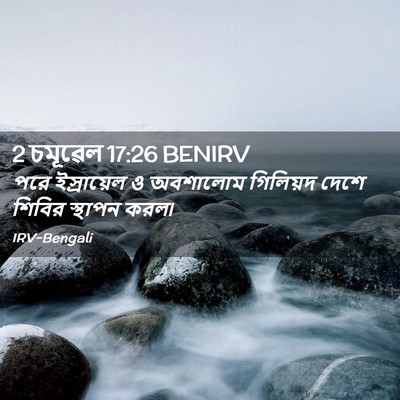 Picture 02 - 2 চমূৱেল 17:26 BENIRV - পরে ইস্রায়েল ও - Bible Verse Picture