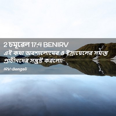 Picture 02 - 2 চমূৱেল 17:4 BENIRV - এই কথা অবশালোমের ও - Bible Verse Picture