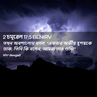 Picture 02 - 2 চমূৱেল 17:5 BENIRV - তখন অবশালোম বলল, - Bible Verse Picture