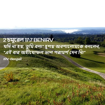Picture 02 - 2 চমূৱেল 17:7 BENIRV - যদি না হয়, তুমি - Bible Verse Picture