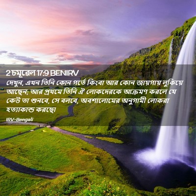 Picture 02 - 2 চমূৱেল 17:9 BENIRV - দেখুন, এখন তিনি কোন - Bible Verse Picture