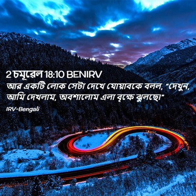 Picture 02 - 2 চমূৱেল 18:10 BENIRV - আর একটি লোক সেটা - Bible Verse Picture