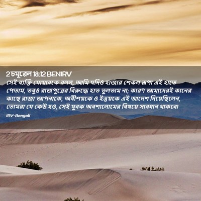 Picture 02 - 2 চমূৱেল 18:12 BENIRV - সেই ব্যক্তি - Bible Verse Picture