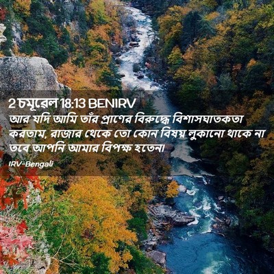 Picture 02 - 2 চমূৱেল 18:13 BENIRV - আর যদি আমি তাঁর - Bible Verse Picture