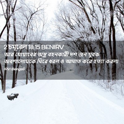 Picture 02 - 2 চমূৱেল 18:15 BENIRV - আর যোয়াবের - Bible Verse Picture