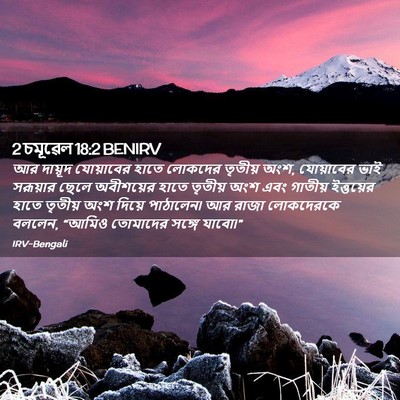 Picture 02 - 2 চমূৱেল 18:2 BENIRV - আর দায়ূদ - Bible Verse Picture