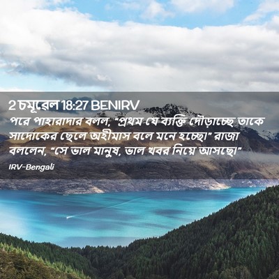 Picture 02 - 2 চমূৱেল 18:27 BENIRV - পরে পাহারাদার বলল, - Bible Verse Picture