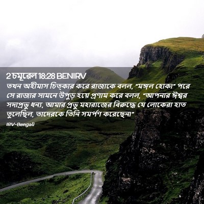 Picture 02 - 2 চমূৱেল 18:28 BENIRV - তখন অহীমাস - Bible Verse Picture