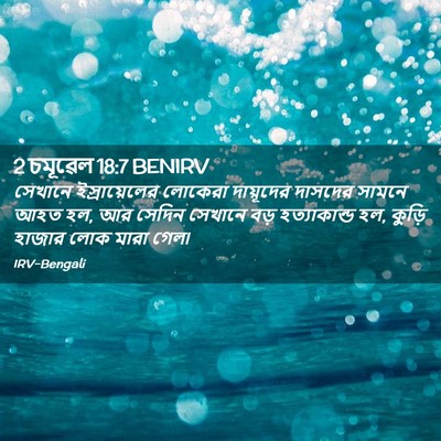 Picture 02 - 2 চমূৱেল 18:7 BENIRV - সেখানে - Bible Verse Picture