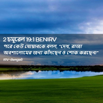 Picture 02 - 2 চমূৱেল 19:1 BENIRV - পরে কেউ যোয়াবকে - Bible Verse Picture