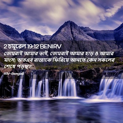 Picture 02 - 2 চমূৱেল 19:12 BENIRV - তোমরাই আমার ভাই, - Bible Verse Picture