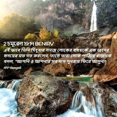 Picture 02 - 2 চমূৱেল 19:14 BENIRV - এই ভাবে তিনি - Bible Verse Picture