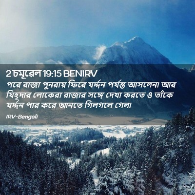 Picture 02 - 2 চমূৱেল 19:15 BENIRV - পরে রাজা পুনরায় - Bible Verse Picture