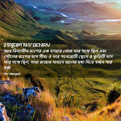 Picture 02 - 2 চমূৱেল 19:17 BENIRV - আর বিন্যামীন - Bible Verse Picture