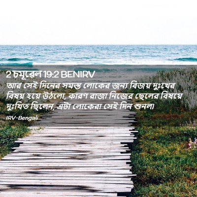 Picture 02 - 2 চমূৱেল 19:2 BENIRV - আর সেই দিনের সমস্ত - Bible Verse Picture