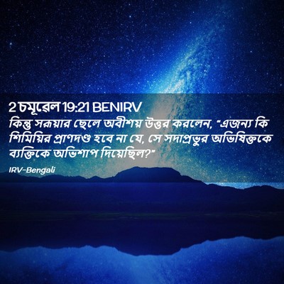 Picture 02 - 2 চমূৱেল 19:21 BENIRV - কিন্তু সরূয়ার - Bible Verse Picture