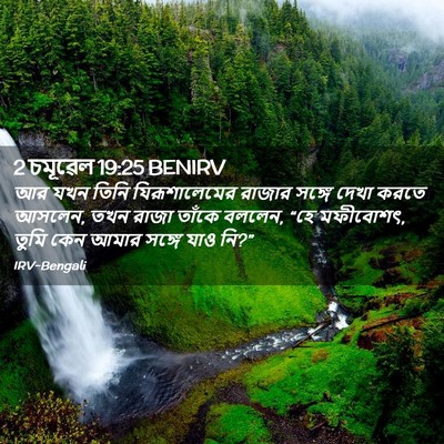 Picture 02 - 2 চমূৱেল 19:25 BENIRV - আর যখন তিনি - Bible Verse Picture