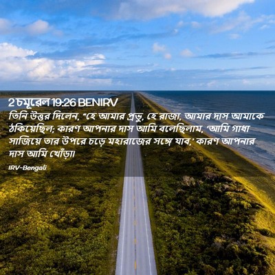 Picture 02 - 2 চমূৱেল 19:26 BENIRV - তিনি উত্তর দিলেন, - Bible Verse Picture