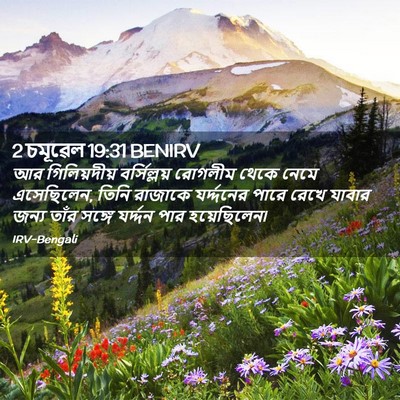 Picture 02 - 2 চমূৱেল 19:31 BENIRV - আর গিলিয়দীয় - Bible Verse Picture